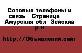  Сотовые телефоны и связь - Страница 10 . Амурская обл.,Зейский р-н